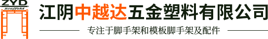 江阴中越达五金塑料有限公司